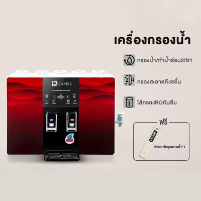CAMEL เครื่องกรองน้ำRO