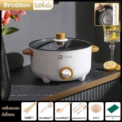 CAMELหม้อไฟฟ้าอเนกประสงค์ 1.5L/3L/4L