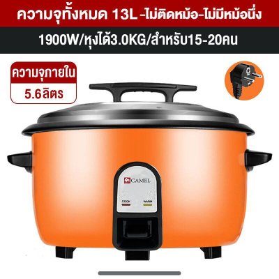 CAMEL หม้อหุงข้าวขนาดใหญ่