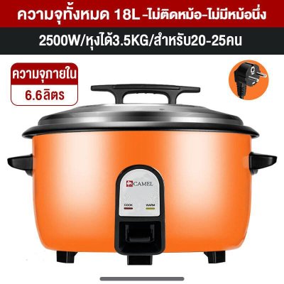 CAMEL หม้อหุงข้าวขนาดใหญ่