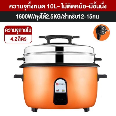 CAMEL หม้อหุงข้าวขนาดใหญ่
