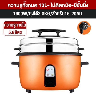 CAMEL หม้อหุงข้าวขนาดใหญ่