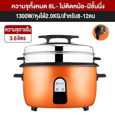 CAMEL หม้อหุงข้าวขนาดใหญ่