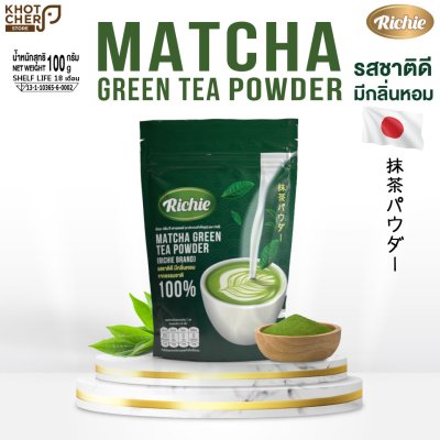 ผงชาเขียวมัทฉะ ตราริชชี่ | Matcha Green Tea Powder (Richie) 100g
