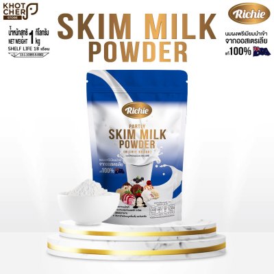 นมผงพร่องมันเนย ตราริชชี่ | Partly Skim Milk Powder (Richie) 1kg | ไขมันต่ำ เหมาะสำหรับเครื่องดื่มและขนมเพื่อสุขภาพ