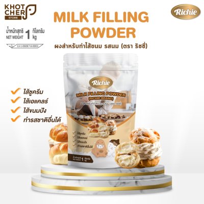 ไส้ขนมรสนมสำเร็จรูป ชนิดผง ตรา ริชชี่ | Milk Filling Powder (Richie Brand) 1 kg | ใช้งานง่ายละลายเร็ว เหมาะกับขนมทุกชนิด