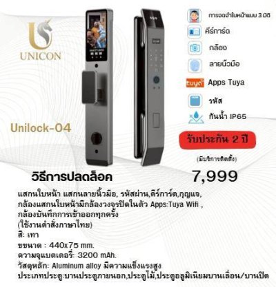 UNICORN Digital Door Lock รุ่น Unilock-04 ครบทุกระบบความปลอดภัย พร้อมกล้อง ดูชัด ใช้งานง่าย
