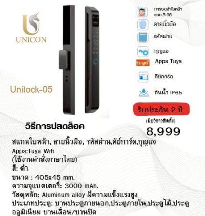 Digital Door lock UNICORN Unilock-05 ประตูบ้านยุคใหม่ ปลอดภัย ครบจบในตัวเดียว  ปลดล็อกได้หลายรูปแบบ