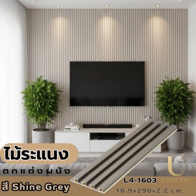 ระแนงร่องลึกสำหรับผนังภายใน