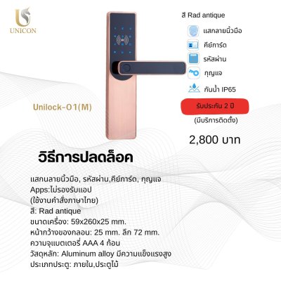 UNICORN Digital Door Lock รุ่น Unilock-01(M) สวยคลาสสิก ฟังก์ชันครบ ในราคาคุ้มค่า