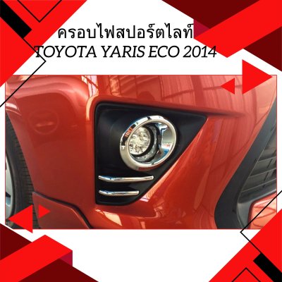 5 ครอบไฟสปอร์ตไลท์