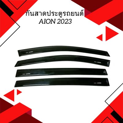 4 กันสาดประตูรถยนต์ Aion 2023