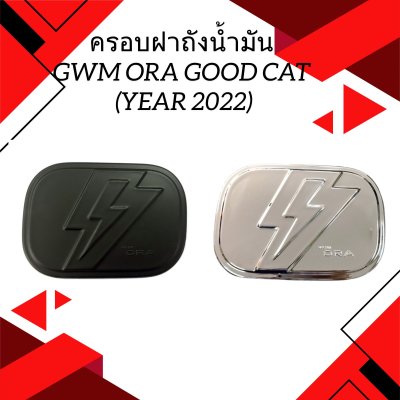 1 Oil tank cover ORA GOOD CAT 2022