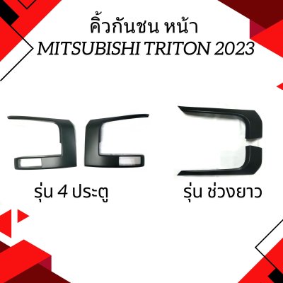 19 คิ้วกันชน หน้า TRITON 2023
