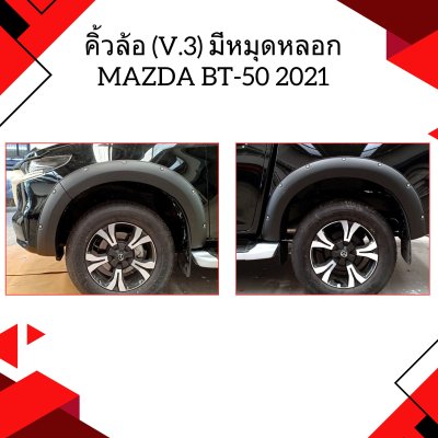 9 คิ้วล้อ (V 3) มีหมุดหลอก