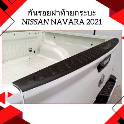 10 กันรอยฝาท้ายกระบะ