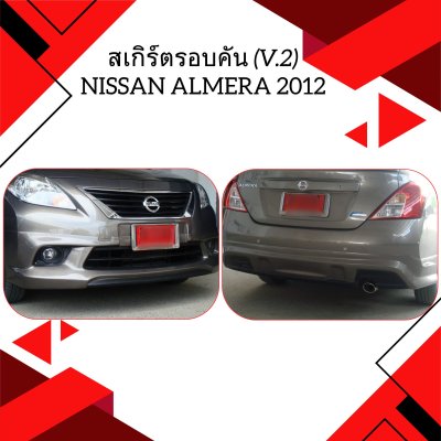 8 สเกิร์ตรอบคัน (V 2)