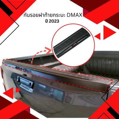 10 กันรอยฝาท้ายกระบะ DMAX (YEAR 2023)