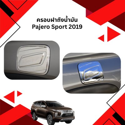 10 ครอบฝาถังน้ำมัน