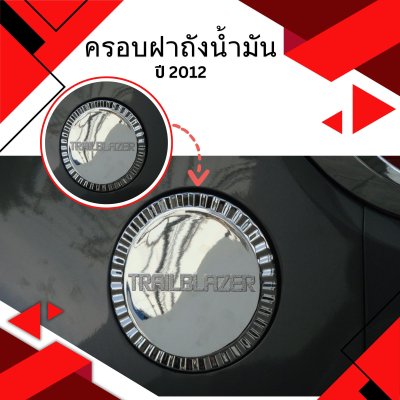 10 ครอบฝาถังน้ำมัน