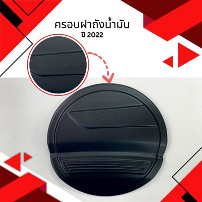 17 ครอบฝาถังน้ำมัน TOYOTA AVENZA VELOS 2022