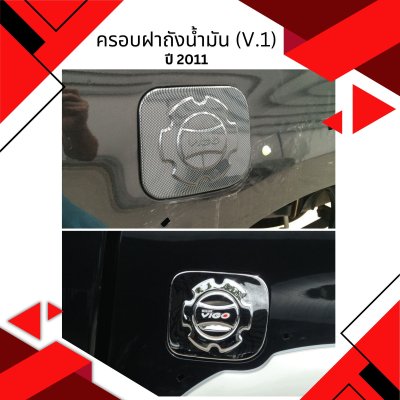 10 ครอบฝาถังน้ำมัน (V.1)