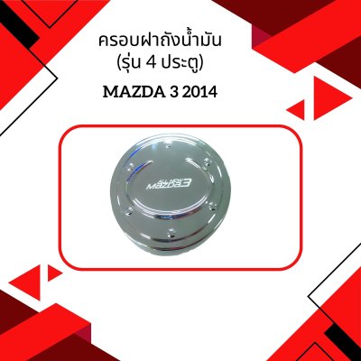 10 ครอบฝาถังน้ำมัน (รุ่น 4 ประตู)