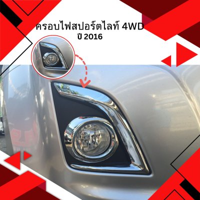 10 Fog Lamp Cover (4WD) (Year 2016)