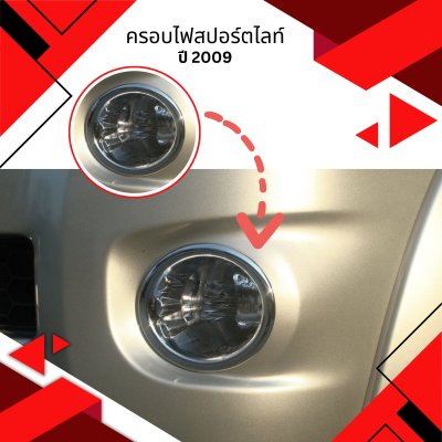10 Fog Lamp Cover (Year 2009)