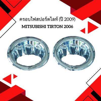 10 ครอบไฟสปอร์ตไลท์ (ปี 2009)