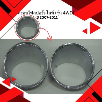 10 Fog Lamp Cover 4WD (Chrome)