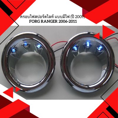 10 ครอบไฟสปอร์ตไลท์ แบบมีไฟ (ปี 2009)