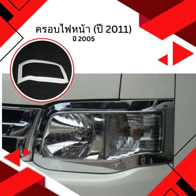 7 ครอบไฟหน้า (ปี 2011)