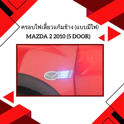 10 ครอบไฟเลี้ยวแก้มข้าง (แบบมีไฟ)