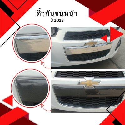 10 คิ้วกันชนหน้า