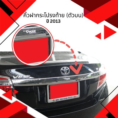 10 คิ้วฝากระโปรงท้าย (ตัวบน)