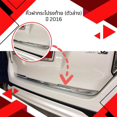 10 คิ้วฝากระโปรงท้าย (ตัวล่าง)