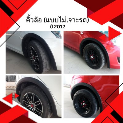 10 คิ้วล้อ (แบบไม่เจาะรถ)