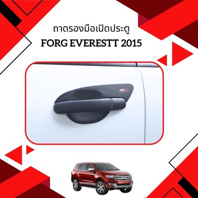 10 ถาดรองมือเปิดประตู