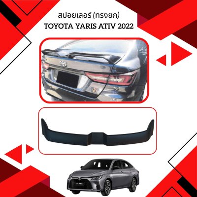 10 สปอยเลอร์ TOYOTA ATIV (Year 2022) (ทรงยก)