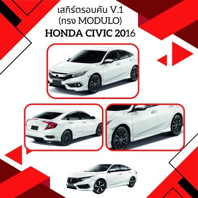 8 เสกิร์ตรอบคัน V 1(ทรง Modulo)