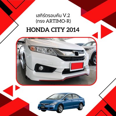 10 เสกิร์ตรอบคัน V 2 (ทรง Artimo-R)