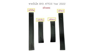 4 ชายบันได BYD ATTO3 (Year 2022)