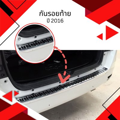 11 กันรอยท้าย