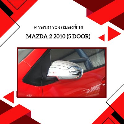 11 ครอบกระจกมองข้าง