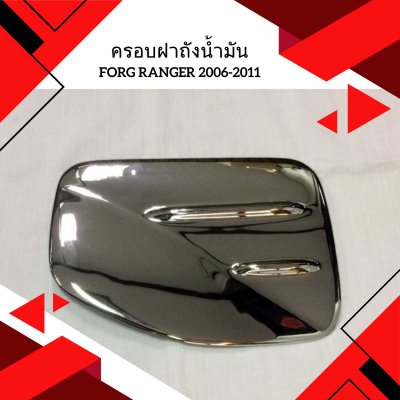 11 ครอบฝาถังน้ำมัน