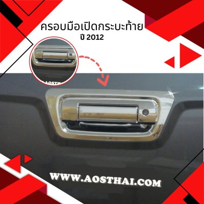 11 Tail Gate Handle Cover (Chrome) 2 pcs