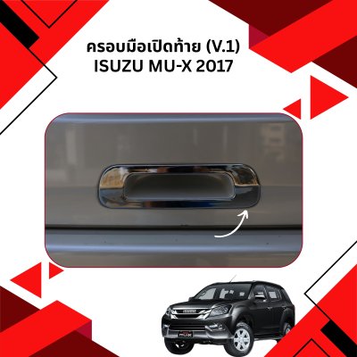 11 ครอบมือเปิดท้าย (V 1)