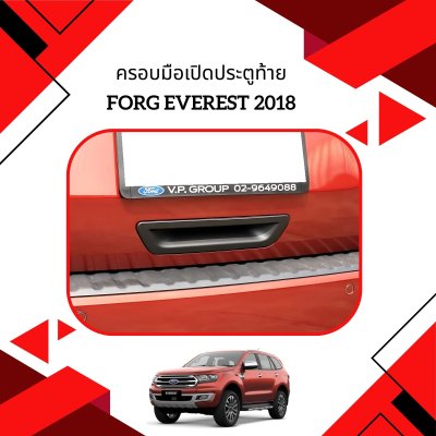 11 ครอบมือเปิดประตูท้าย