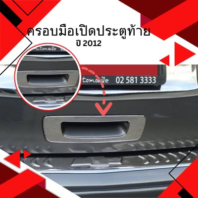 11 ครอบมือเปิดประตูท้าย